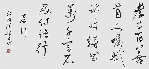 江海清作品10自诗自书《孝行》