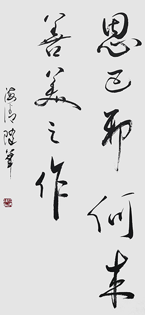 江海清作品3《思已邪，何来善美之作》