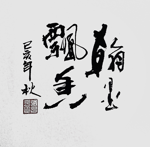 张昌平作品6
