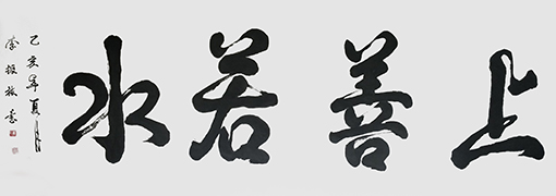 李振林作品10《上善若水》