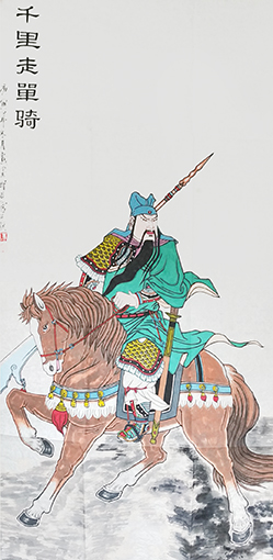 李振林作品1《千里走单骑》