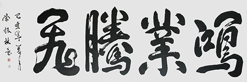 李振林作品8《鸿业腾飞》