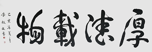 李振林作品9《厚德载物》