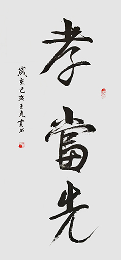 王克云作品1《孝当先》