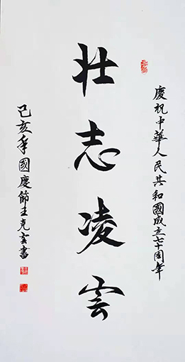 王克云作品2《壮志凌云》