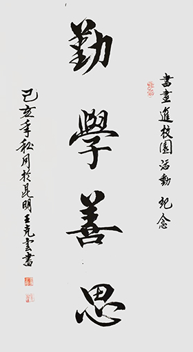 王克云作品3《勤学善思》