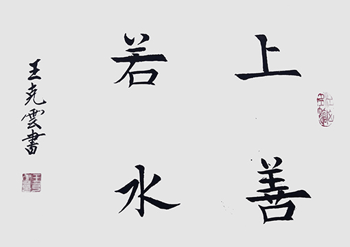 王克云作品7《上善若水》