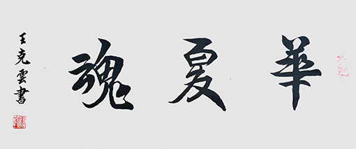 王克云作品8《华夏魂》