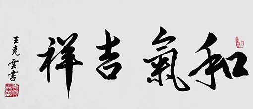 王克云作品9《和气吉祥》