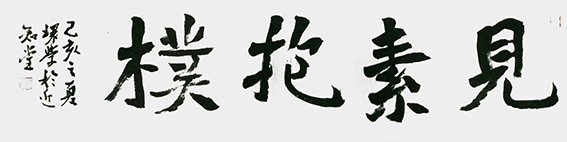 吕环学作品10《见素抱朴》