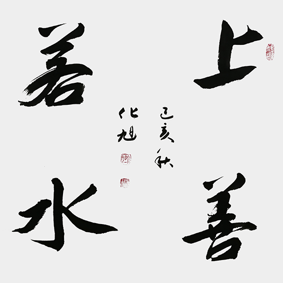 化旭作品7《上善若水》