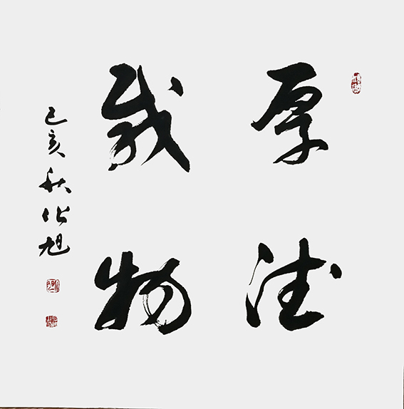 化旭作品8《厚德载物》