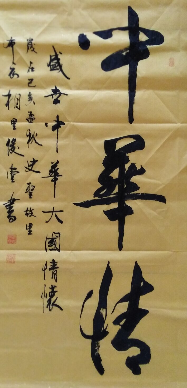 相里俊堂作品2《中华情》