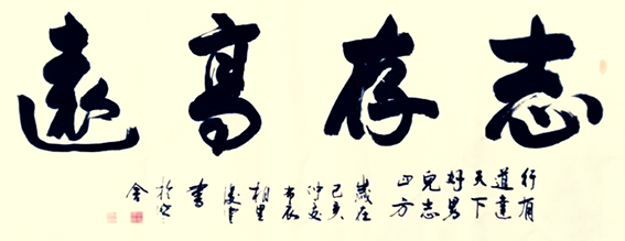 相里俊堂作品6《志存高远》