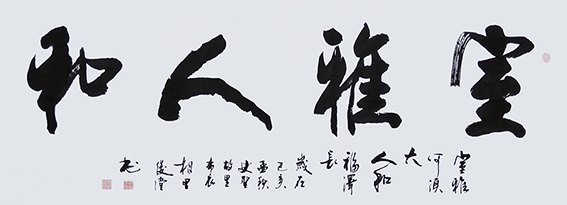 相里俊堂作品7《室雅人和》