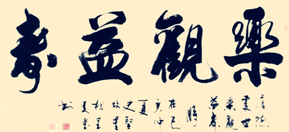 相里俊堂作品8《乐观益寿》