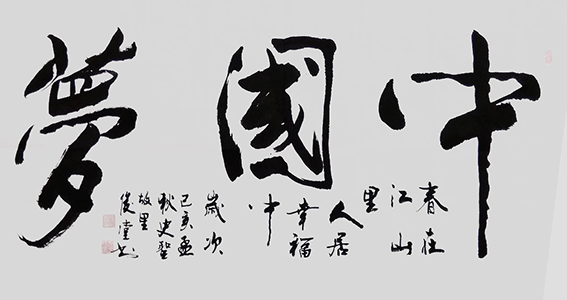 相里俊堂作品9《中国梦》