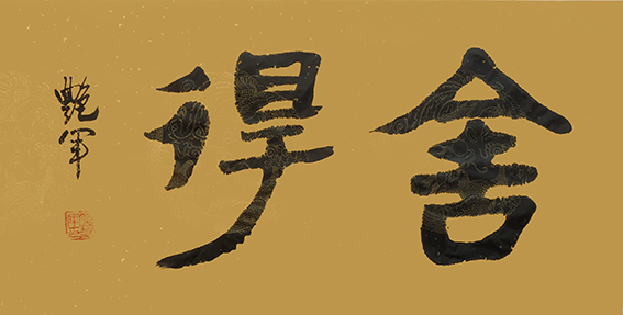 何艳军作品2
