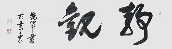 何艳军作品4