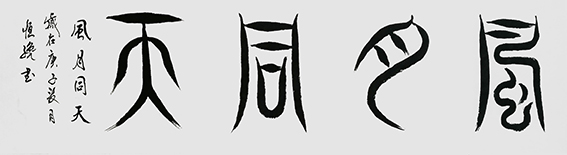 解恒才作品1