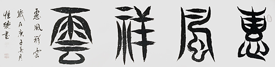 解恒才作品2