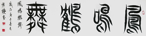 解恒才作品4