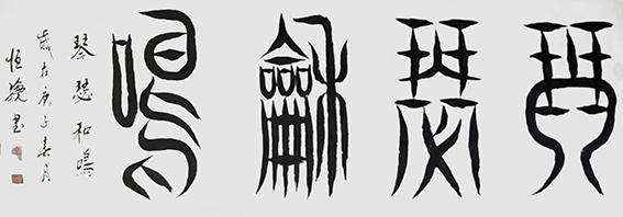 解恒才作品5