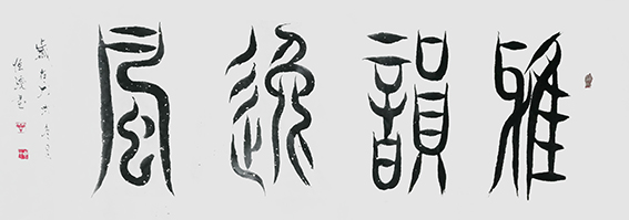 解恒才作品9