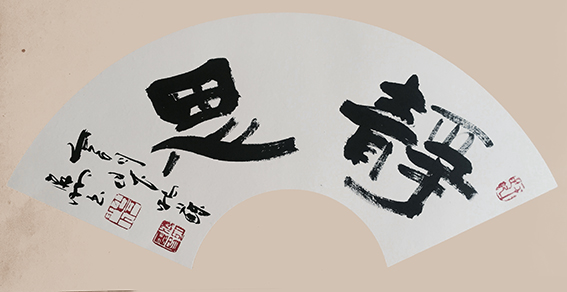 8肖海明作品《静思》