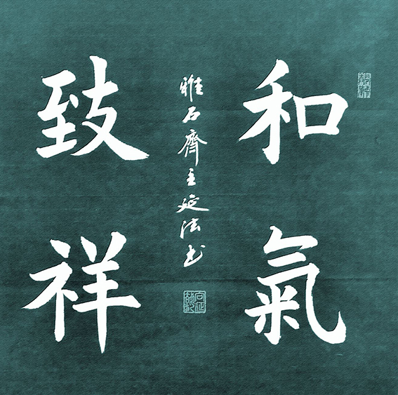 向延法作品10