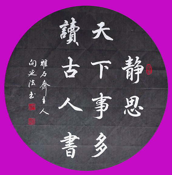 向延法作品4