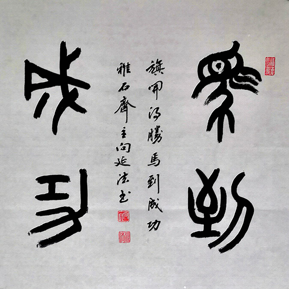 向延法作品9