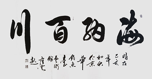 崔焕臻作品10《海纳百川》