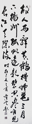 崔焕臻作品3李白《黄鹤楼送孟浩然之广陵》