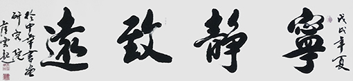崔焕臻作品9《宁静致远》