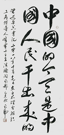 王良虎作品5《中国的今天是中国人民干出来的》