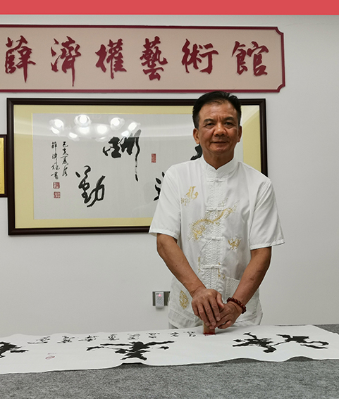 薛济权