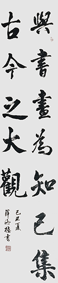 薛济权作品《兴书画为知己，集古今之大观》
