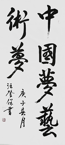 汪登保作品《中国梦艺术梦》规格：68x136cm