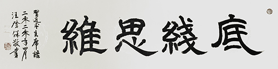 汪登保作品《底线思维》规格：34x136cm
