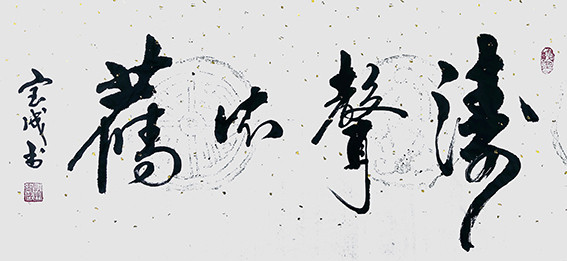 赵宝成作品8