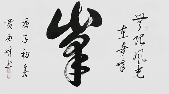 黄易峰作品7
