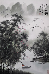 张志斌作品5《江上行》