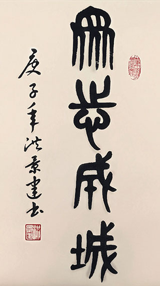 洪景建作品1《众志成城》