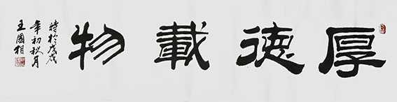 王国相作品1