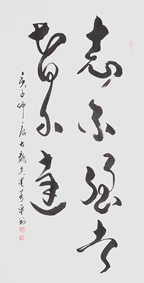 万卓作品9《志不强者智不达》