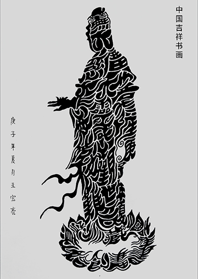 王宝亮作品1