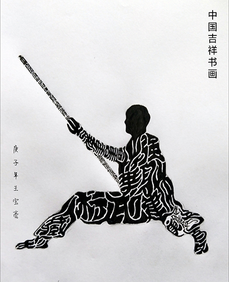 王宝亮作品5