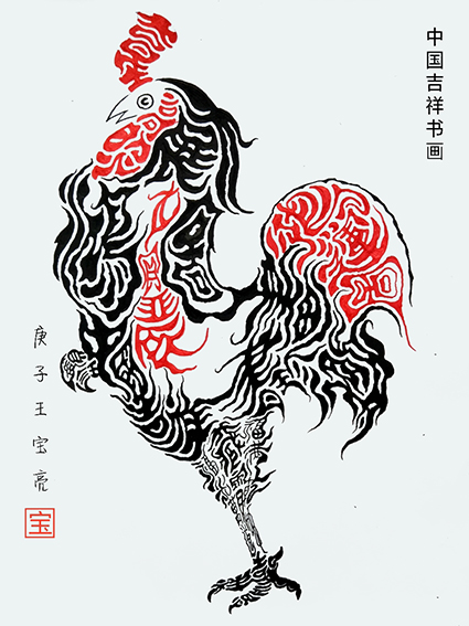 王宝亮作品8