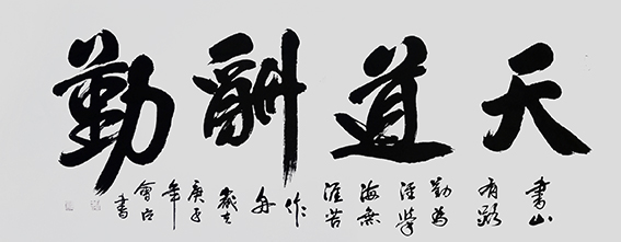 石会臣作品《天道酬勤》